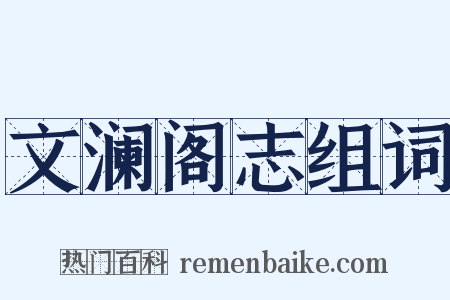 文澜阁志组词是什么意思的图片